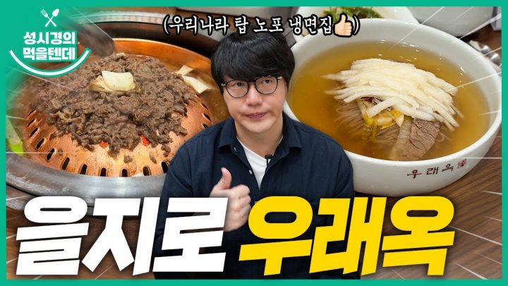 [sub] 성시경의 먹을텐데 l 을지로 우래옥