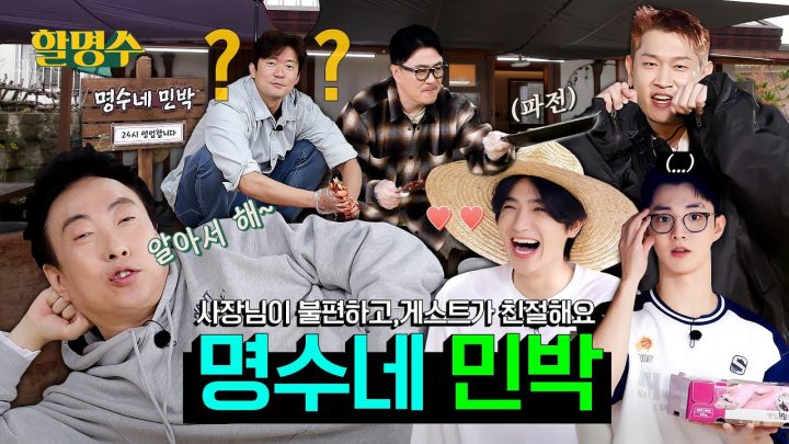 (ENG) [명수네 민박🏡] 그러니까 이게 효리네 민박이야 1박2일이야 신서유기야 뭐야ㅣ할명수 ep.159