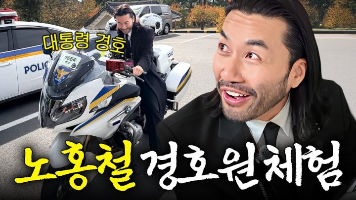 연예인 최초로 VIP 경호까지 맡게된 노홍철 (대통령경호처)