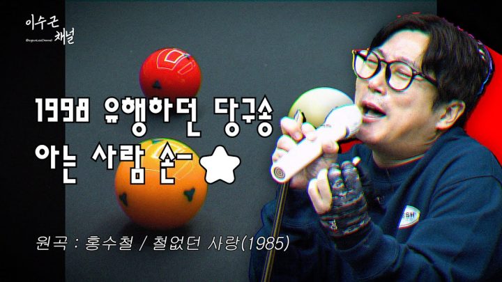 [이수근채널] 기억ㅎr니..? 1998 유행하던 당구송 아는 사람 손-⭐