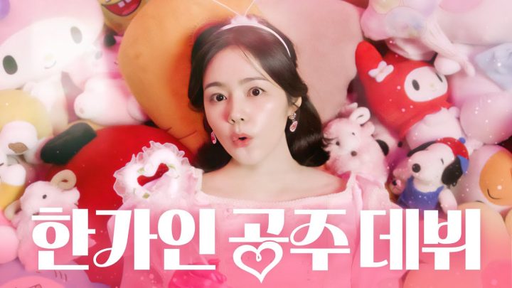 7년만에 연기 복귀한 한가인이 작정하고 꾸미면 생기는 일 (아이돌급 메이크업)