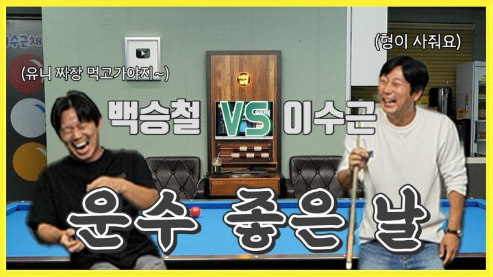 [이수근채널] 이수근 VS 백승철 ⚡️1:1 리벤지 매치⚡️ 기상천외 플루크 종합세트 당구 대결