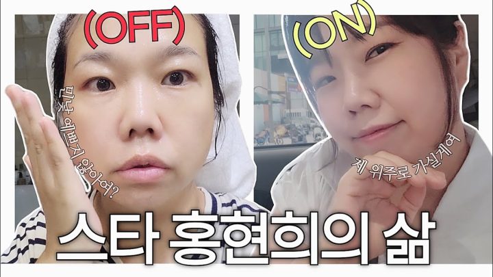 오늘 똥별맘은 잠시 잊고 스타(?) 홍현희의 삶 갑니다