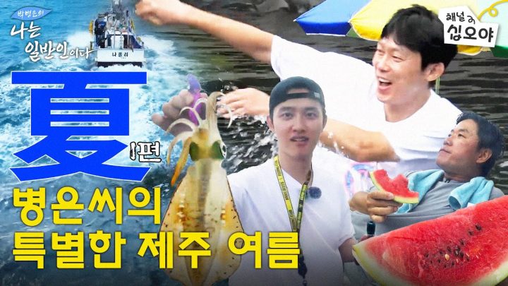 [夏 - 1편] 낚았다면 추억이고 꽝쳤다면 경험이다. 병은씨의 여름피서 스타일 | 🏔🐟박병은의 나는 일반인이다
