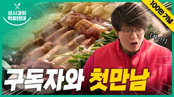 성시경의 먹을텐데 l 100만기념 _구독자와의 첫만남
