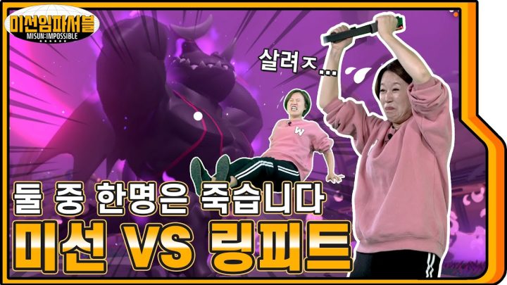 [ENG] 박미선 2주 만에 유튜브 중단 위기..미션 No.2 (링피트) 어드벤쳐 드래고 잡기 [미선임파서블 No.2]