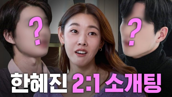 나이 숨긴 훈남 2명과 소개팅한 한혜진 (충격 결말)