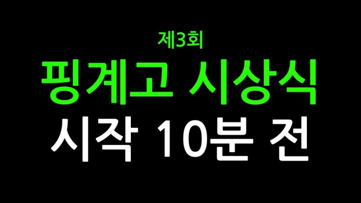 [EN/선공개] 세 번째 핑계고 시상식 시작 10분 전｜12/21 (일) 오전 9시 업로드
