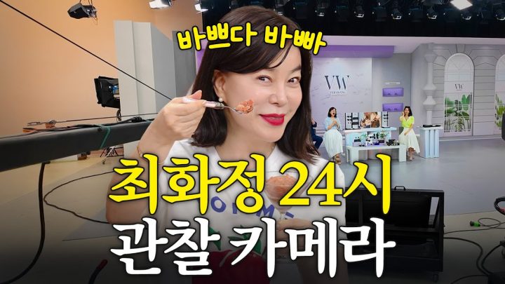 제작진 경악한 최화정의 살인적인 24시간 스케줄 최초공개 (+출근룩, 저녁3끼)