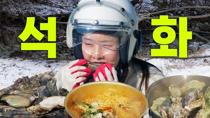 [먹방 ASMR] 풍자가 시킨 굴 먹방🦪 덕분에 먹방 적성 찾았습니다 | 홍천 별장 굴마카세 오픈, 석화 구이, 굴 찜, 굴 라면