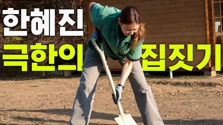 한혜진 기안 집 짓다 분노폭발 (기안84,모녀전쟁)