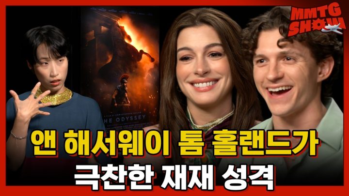 앤 해서웨이 최애 한국인 = 재재(?)ㅣ✈️ MMTG SHOW (w. 앤 해서웨이, 톰 홀랜드)