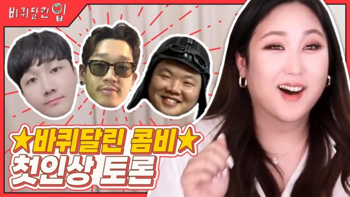 🔥바퀴달린 입..첫인상 썰🔥