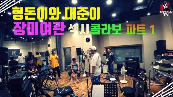 [데프콘TV] 형돈이와 대준이 장미여관의 웃음만발 공연연습현장!!