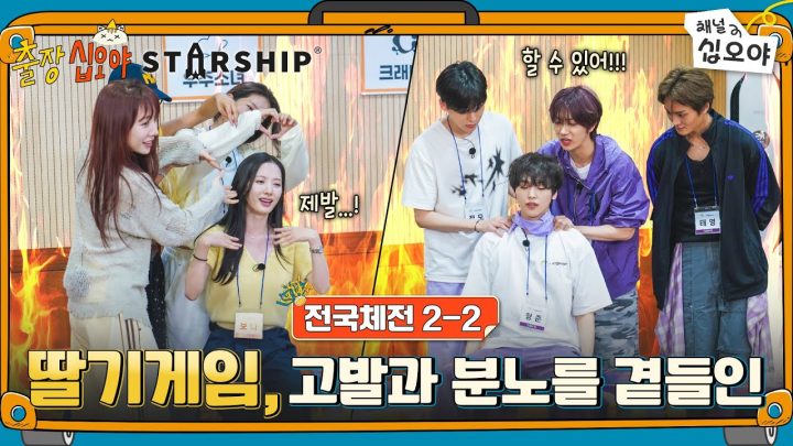 🧳🚀EP 2-2 | 우주소녀 vs 크래비티, 팀전 딸기게임 | 🧳🚀출장십오야 X 스타쉽 전국체전