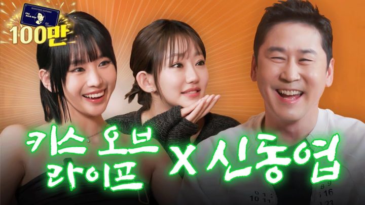 [Sub] 최애 예능인과 최애 아이돌 영접✨ 서로가 신기한 동엽신과 키스오브라이프 | 쏘는형 EP.14