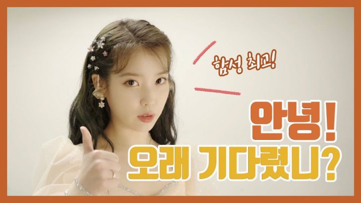 [IU TV] 안녕! 오래 기다렸니?
