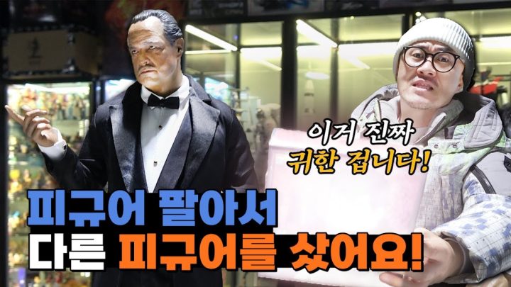 장난감 거래소에서 피규어를 팔고 바로 다른 피규어를 샀습니다! 흥정 재밌네~