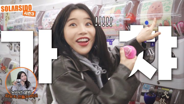 솔라앨범나옴!!! 그래서 가챠샵 다녀옴!!!