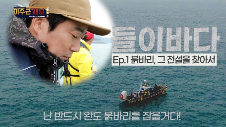 [이수근채널] 들이바다 Ep.1 전설의 '완도 붉바리'를 찾아서...