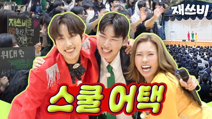 선생님이 더 좋아하는 재쓰비 스쿨어택 | 위대한 재쓰비 (Feat. 보건복지부) | EP.15