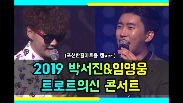 2019 박서진&임영웅 트로트의 신 콘서트 in 포천 (포천반월아트홀 캠ver.)
