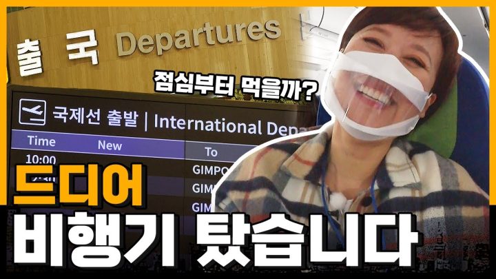 리오프닝 되자마자 타는 비행기ㅣ박미선 하늘로 가다..✈️