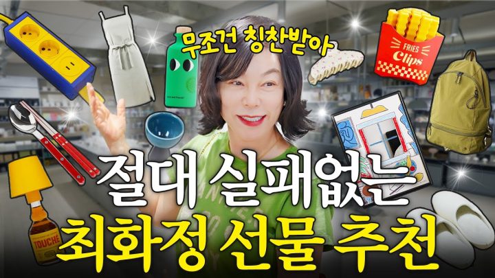 역대급 반응 좋은 최화정의 '대박 선물 고르는 법' (가성비,럭셔리,실용성)