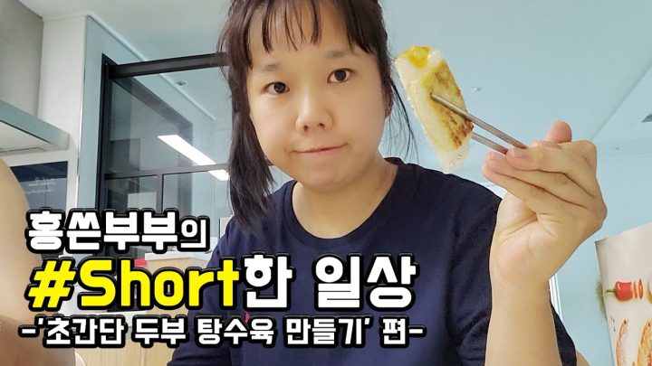 홍주부의 다이어트 두부탕수육 레시피!