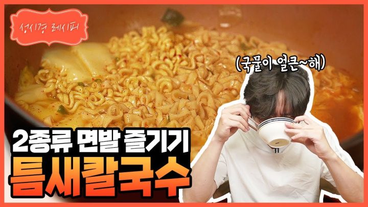 [성시경 레시피] 틈새 칼국수 l Sung Si Kyung Recipe-Teumse Kalguksu