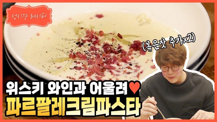 [성시경 레시피] 파르팔레 크림 파스타 l Sung Si Kyung Recipe - Paleupalle Cream Pasta