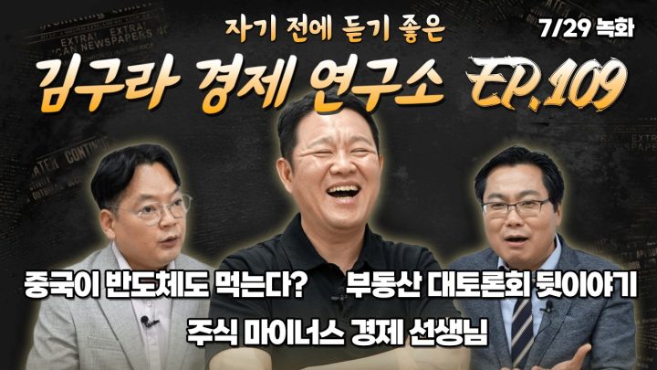 침대에 누워 듣기 좋은 경제 이야기, 김구라 경제 연구소 EP.109 풀버전