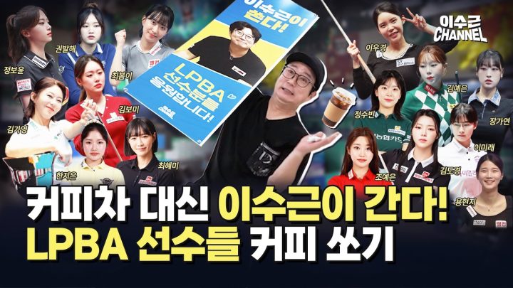 LPBA 예선 갔다가 지갑👛 탈탈 털리고 왔습니다!🥲 | 이수근의 LPBA 응원 V-LOG