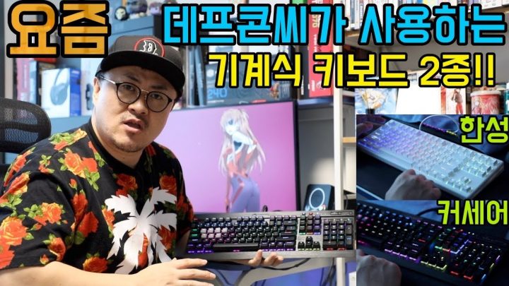 [데프콘TV] 절대 실패하지 않는 기계식 키보드! 오 나의 키보드! 주력이쟈나~~