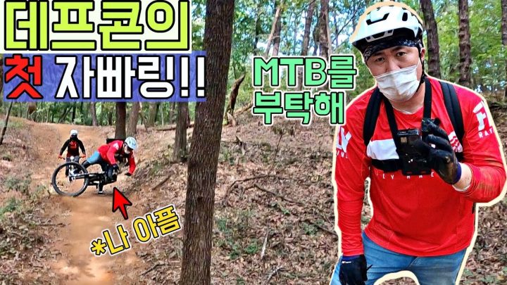 [데프콘] MTB로 다운힐 하다 산에서 자빠졌습니다..(아프고 창피하고..) 그러니까 보호대 꼭 하자!