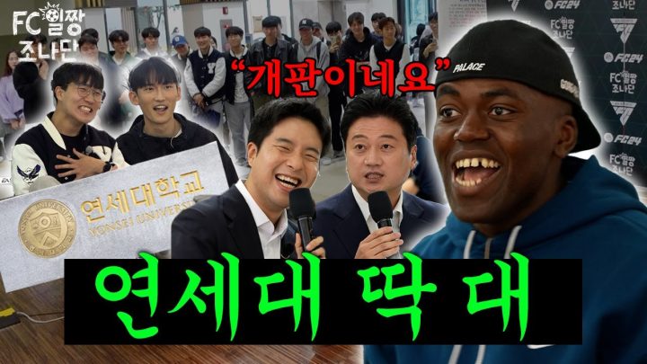 연세대학교? 공부만 잘하지 게임은ㅋ(feat. 박문성, 임형철)