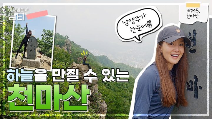꼬불꼬불 길의 연속, 100대 명산인 천마산! 관리소 코스로 다녀왔어요~!