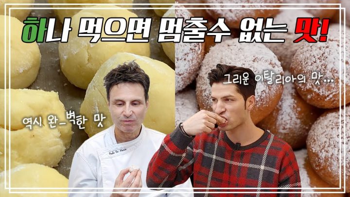 ※주의 : 영상보고 만들어먹다 다이어트 실패할수 있음※ | 🇮🇹 이탈리아 카니발 음식 즐기기 4탄 | 🍽 요리가 몬디 | 알베르토 몬디