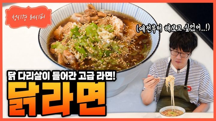 [성시경 레시피] 닭라면 Sung Si Kyung Recipe - Chicken ramen