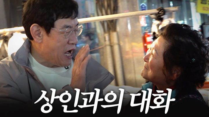 뜨거운 남자 이경규도 한 수 접고 들어간다는 시장 어머니들의 입담 (전국 일주,  길바닥 인터뷰)