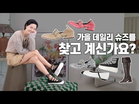플랫부터 부츠까지 무려 22켤레 신어만 봤어요 with.이에이에 / 가을 겨울 신발 고민하고 있다면!!