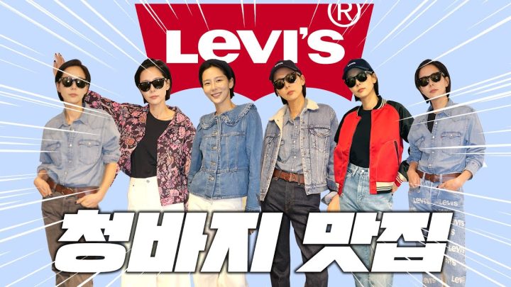 실패없는 데일리 청바지 코디! 리바이스 매장 오픈전 다 입어봤습니다