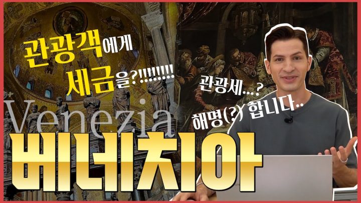 [방구석 랜선 여행] 저 베네치아 사람인데..혹시 집에 갈 때 저도 세금 내야 하나요?🪙💸💰ㅣ 베네치아 랜선 여행 최신판 1편