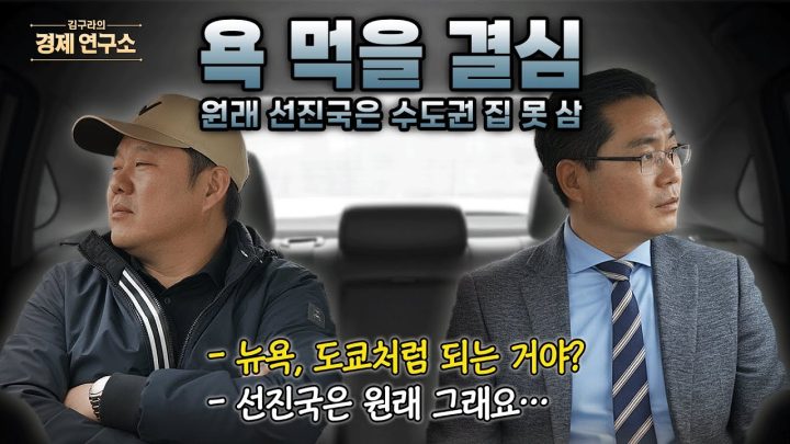 원래 선진국은 수도권 집 못 산다고? 😠[🏘️ 김구라의 경제연구소 EP.70 - 부동산편]