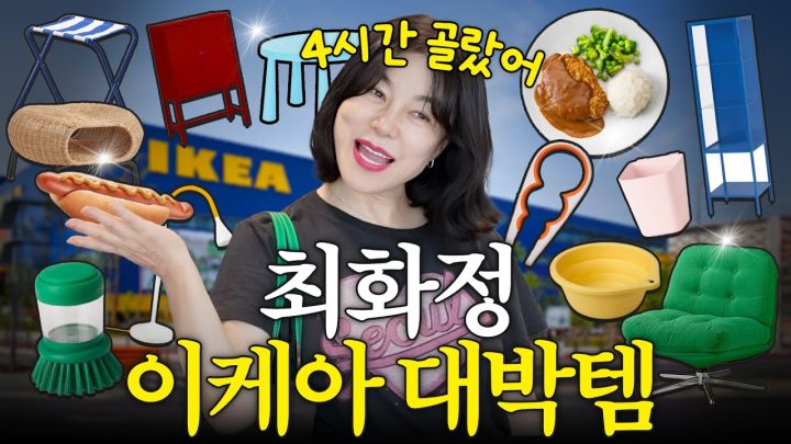 센스여왕 최화정 이케아에서 4시간 고른 대박 물건들 (다이소 뺨침, PPL아님)