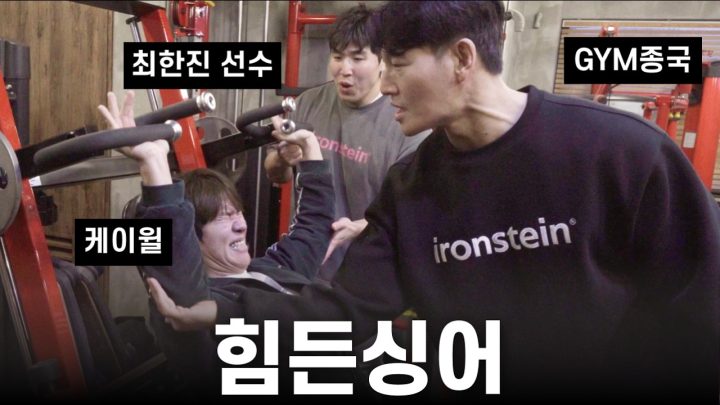 김형수의 왼쪽 흉근... (Feat. 케이윌, 최한진 선수)