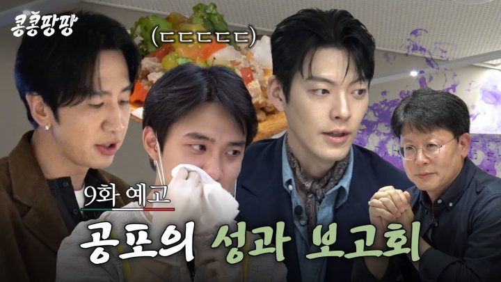 [9화 예고] 뜻대로 되지 않는 탐방 성과 보고회? 과연 KKPP푸드는 본사를 만족시킬 수 있을까!🍳#콩콩팡팡 EP.9