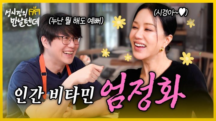 [sub] 성시경의 만날텐데 l 엄정화🩷 세상 사랑스러운 누나랑 많이 먹고 많이 웃었습니다
