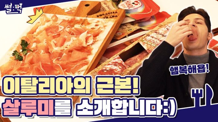 와인과 어울리는 안주!🍷 살루미를 소개합니다!!🙏 (Feat : 포카치아 델라스트라다)