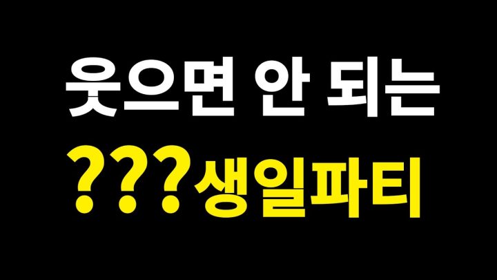 [지원 마감] 웃으면 안 되는 ??? 생일파티